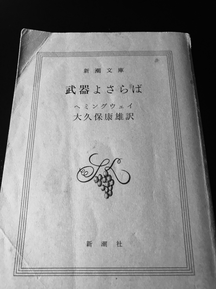 定形外発送送料無料商品 ヘミングウェイ『日はまた昇る・武器よさらば